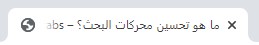 ما هو تحسين محركات البحث؟ %D9%85%D8%AB%D8%A7%D9%84-%D8%B9%D9%84%D9%89-%D8%B9%D9%84%D8%A7%D9%85%D8%A9-%D8%B9%D9%86%D9%88%D8%A7%D9%86-%D8%A7%D9%84%D8%B5%D9%81%D8%AD%D8%A9-title-tag